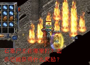 石墓尸王在哪里打?击杀它能获得什么奖励? 石墓尸王在哪里打?击杀它能获得什么奖励?