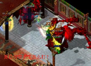 夏日传奇老王怎么打? 夏日传奇老王怎么打?