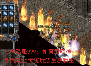 传奇私服999:如何用颠覆性活动让传统玩法重获新生? 传奇私服999:如何用颠覆性活动让传统玩法重获新生?