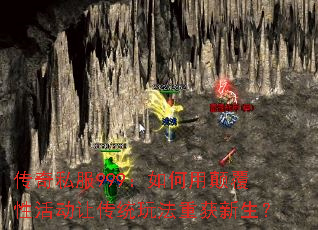 传奇私服999:如何用颠覆性活动让传统玩法重获新生? 传奇私服999:如何用颠覆性活动让传统玩法重获新生?