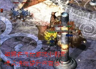 如何在传奇游戏中利用模式快速提升兴奋感? 如何在传奇游戏中利用模式快速提升兴奋感?