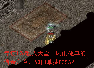 专访176散人天堂:风雨孤单的传奇之路,如何单挑BOSS? 专访176散人天堂:风雨孤单的传奇之路,如何单挑BOSS?