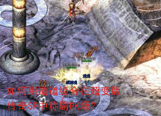 如何用道道组合在超变版传奇SF中称霸PK场? 如何用道道组合在超变版传奇SF中称霸PK场?