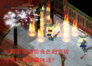 如何用道道组合在超变版传奇SF中称霸PK场? 如何用道道组合在超变版传奇SF中称霸PK场?