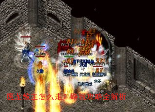 魔龙教主怎么走?路线攻略全解析 魔龙教主怎么走?路线攻略全解析