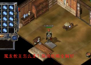魔龙教主怎么走?路线攻略全解析 魔龙教主怎么走?路线攻略全解析