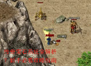 传奇宝石系统全解析?新手必看攻略指南 传奇宝石系统全解析?新手必看攻略指南