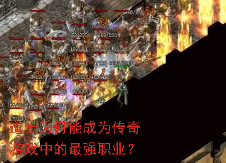 道士为何能成为传奇游戏中的最强职业? 道士为何能成为传奇游戏中的最强职业?