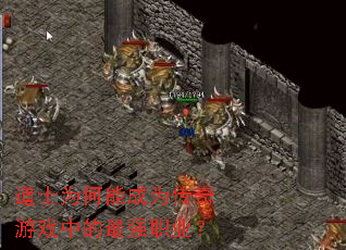 道士为何能成为传奇游戏中的最强职业? 道士为何能成为传奇游戏中的最强职业?