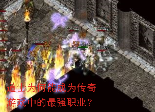 道士为何能成为传奇游戏中的最强职业? 道士为何能成为传奇游戏中的最强职业?