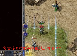 复古传奇技能书获取地点在哪里? 复古传奇技能书获取地点在哪里?
