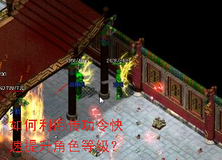 如何利用传功令快速提升角色等级? 如何利用传功令快速提升角色等级?