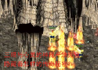 三眼与心灵的神秘产地究竟隐藏着怎样的传奇秘密? 三眼与心灵的神秘产地究竟隐藏着怎样的传奇秘密?