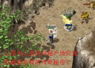 三眼与心灵的神秘产地究竟隐藏着怎样的传奇秘密? 三眼与心灵的神秘产地究竟隐藏着怎样的传奇秘密?