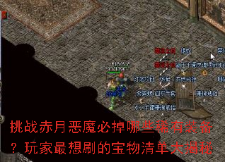 挑战赤月恶魔必掉哪些稀有装备?玩家最想刷的宝物清单大揭秘 挑战赤月恶魔必掉哪些稀有装备?玩家最想刷的宝物清单大揭秘