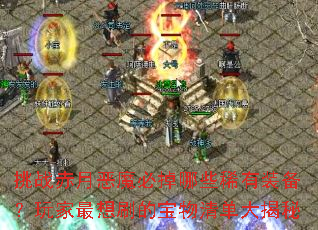 挑战赤月恶魔必掉哪些稀有装备?玩家最想刷的宝物清单大揭秘 挑战赤月恶魔必掉哪些稀有装备?玩家最想刷的宝物清单大揭秘