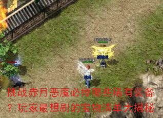 挑战赤月恶魔必掉哪些稀有装备?玩家最想刷的宝物清单大揭秘 挑战赤月恶魔必掉哪些稀有装备?玩家最想刷的宝物清单大揭秘