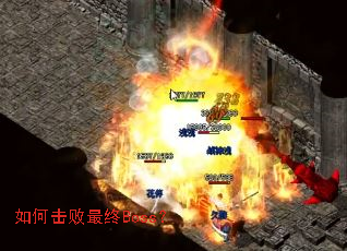 如何击败最终Boss? 如何击败最终Boss?