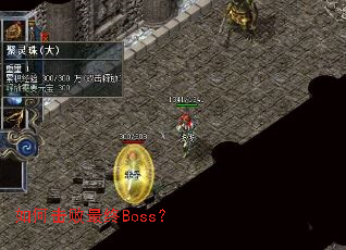 如何击败最终Boss? 如何击败最终Boss?