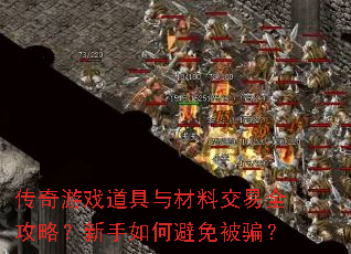 传奇游戏道具与材料交易全攻略?新手如何避免被骗? 传奇游戏道具与材料交易全攻略?新手如何避免被骗?