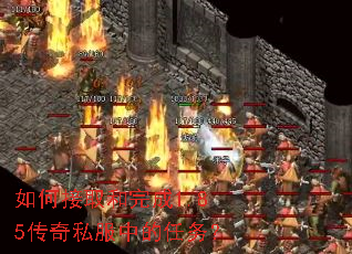 如何接取和完成1.85传奇私服中的任务? 如何接取和完成1.85传奇私服中的任务?