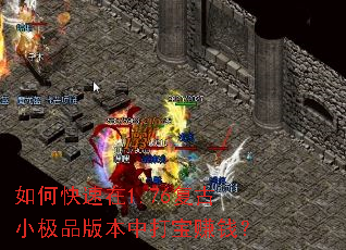 如何快速在1.76复古小极品版本中打宝赚钱? 如何快速在1.76复古小极品版本中打宝赚钱?