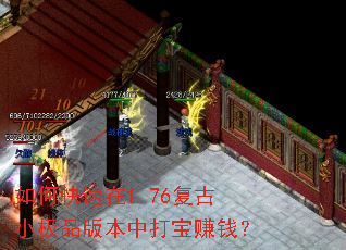 如何快速在1.76复古小极品版本中打宝赚钱? 如何快速在1.76复古小极品版本中打宝赚钱?