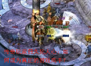 传奇玩家日久见人心:如何成为真正的游戏高手? 传奇玩家日久见人心:如何成为真正的游戏高手?