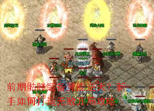 前期骷髅装备竟能逆天?新手如何打造无敌开局攻略 前期骷髅装备竟能逆天?新手如何打造无敌开局攻略