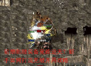 前期骷髅装备竟能逆天?新手如何打造无敌开局攻略 前期骷髅装备竟能逆天?新手如何打造无敌开局攻略