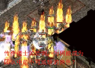 传奇道士的低调,为何能成为团队中最不可或缺的角色? 传奇道士的低调,为何能成为团队中最不可或缺的角色?