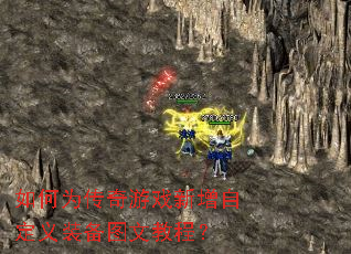 ���Ϊ������Ϸ�����Զ���װ��ͼ�Ľ̳̣�