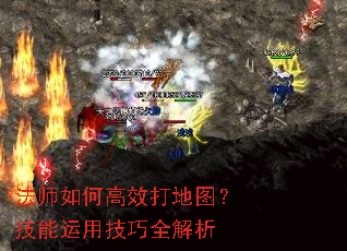 法师如何高效打地图?技能运用技巧全解析 法师如何高效打地图?技能运用技巧全解析
