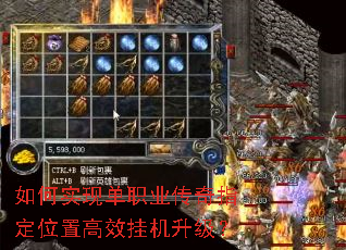 如何实现单职业传奇指定位置高效挂机升级? 如何实现单职业传奇指定位置高效挂机升级?