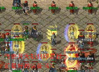 ���濪��ն��ӡ��Ŀǰ��õ�װ����