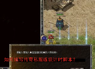 如何编写传奇私服练级计时脚本? 如何编写传奇私服练级计时脚本?
