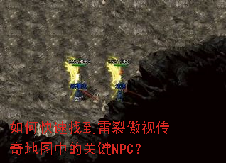 ��ο����ҵ����Ѱ��Ӵ����ͼ�еĹؼ�NPC��