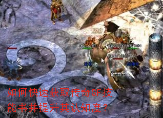 如何快速获取传奇SF技能书并提升其认知度? 如何快速获取传奇SF技能书并提升其认知度?