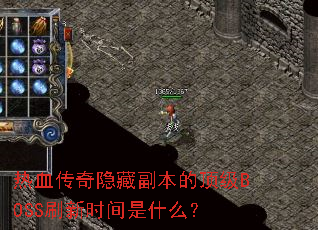 ��Ѫ�������ظ����Ķ���BOSSˢ��ʱ����ʲô��