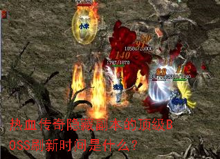 ��Ѫ�������ظ����Ķ���BOSSˢ��ʱ����ʲô��