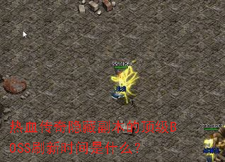 ��Ѫ�������ظ����Ķ���BOSSˢ��ʱ����ʲô��