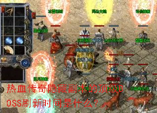 ��Ѫ�������ظ����Ķ���BOSSˢ��ʱ����ʲô��