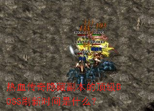 ��Ѫ�������ظ����Ķ���BOSSˢ��ʱ����ʲô��