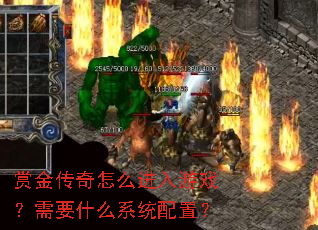 �ͽ�����ô������Ϸ����Ҫʲôϵͳ���ã�