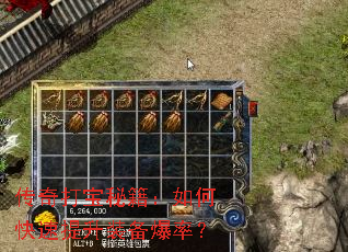 传奇打宝秘籍:如何快速提升装备爆率? 传奇打宝秘籍:如何快速提升装备爆率?