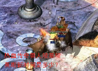 ��Ѫ����������Ĺ��Ӣˢ��ʱ���Ƕ��٣�