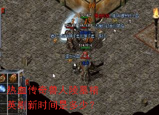 ��Ѫ����������Ĺ��Ӣˢ��ʱ���Ƕ��٣�