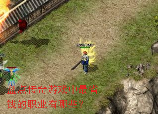 盘点传奇游戏中最省钱的职业有哪些? 盘点传奇游戏中最省钱的职业有哪些?