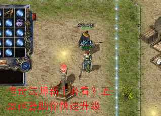 传奇法师新手必看?五款神器助你快速升级 传奇法师新手必看?五款神器助你快速升级