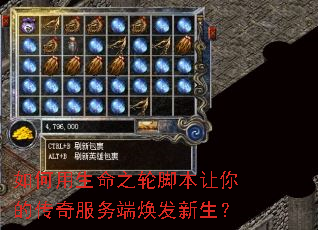 如何用生命之轮脚本让你的传奇服务端焕发新生? 如何用生命之轮脚本让你的传奇服务端焕发新生?